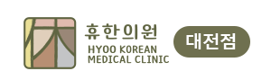 휴한의원대전점