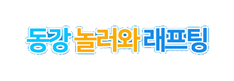 동강놀러와래프팅